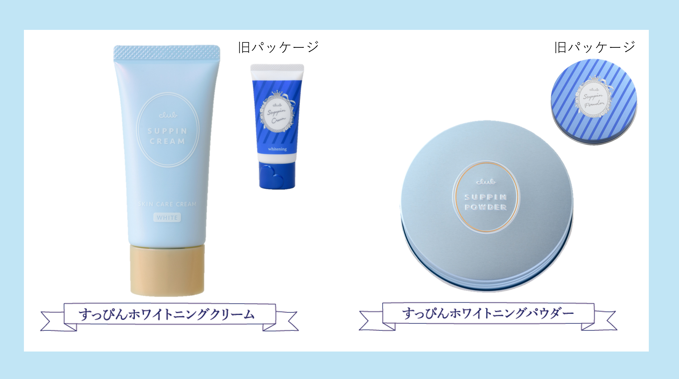 シリーズ累計出荷数 1600万個※を突破したすっぴんシリーズより「クラブ