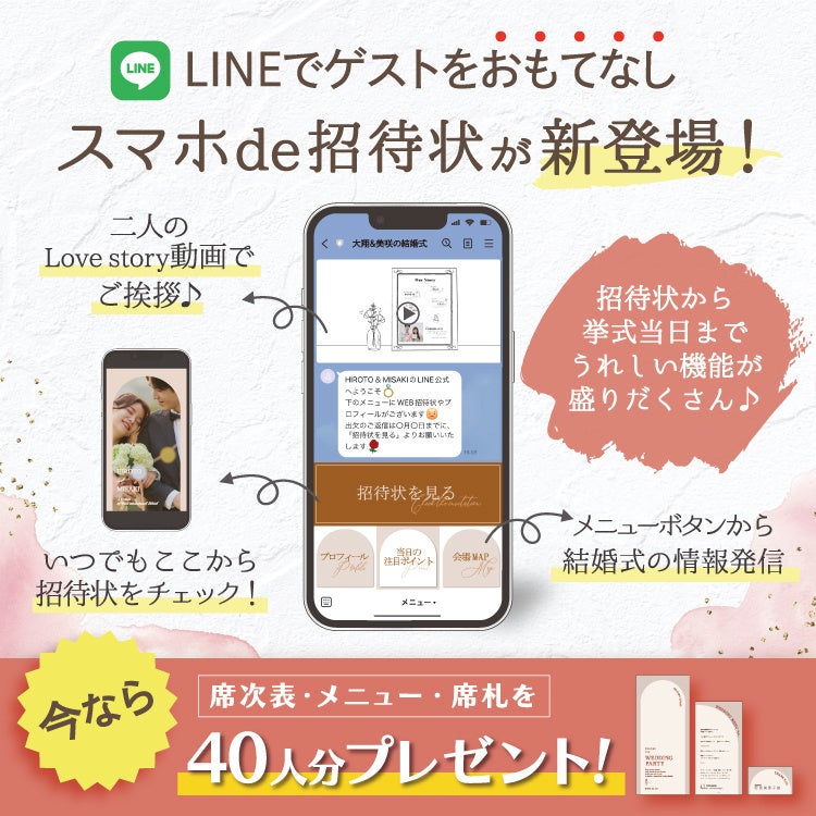 結婚式 ゲストも楽々 Lineを活用した スマホde招待状 が新登場 株式会社エーキューブのプレスリリース 結婚式 ゲストも楽々 Lineを活用した スマホde招待状 が新登場 株式会社エーキューブのプレスリリース