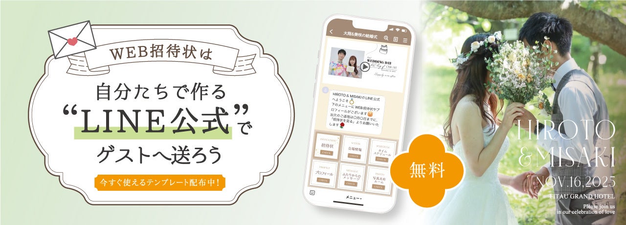 【無料】「結婚式用LINE公式」作成ガイド&テンプレートの配布スタート