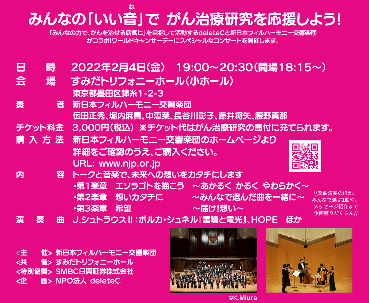 2 4 金 みんなの いい音 ね で がん治療研究を応援しよう Smbc日興証券presents Hope 希望 新日本フィルハーモニー交響楽団 Deletec 演奏会 を開催 特定非営利活動法人deletecのプレスリリース