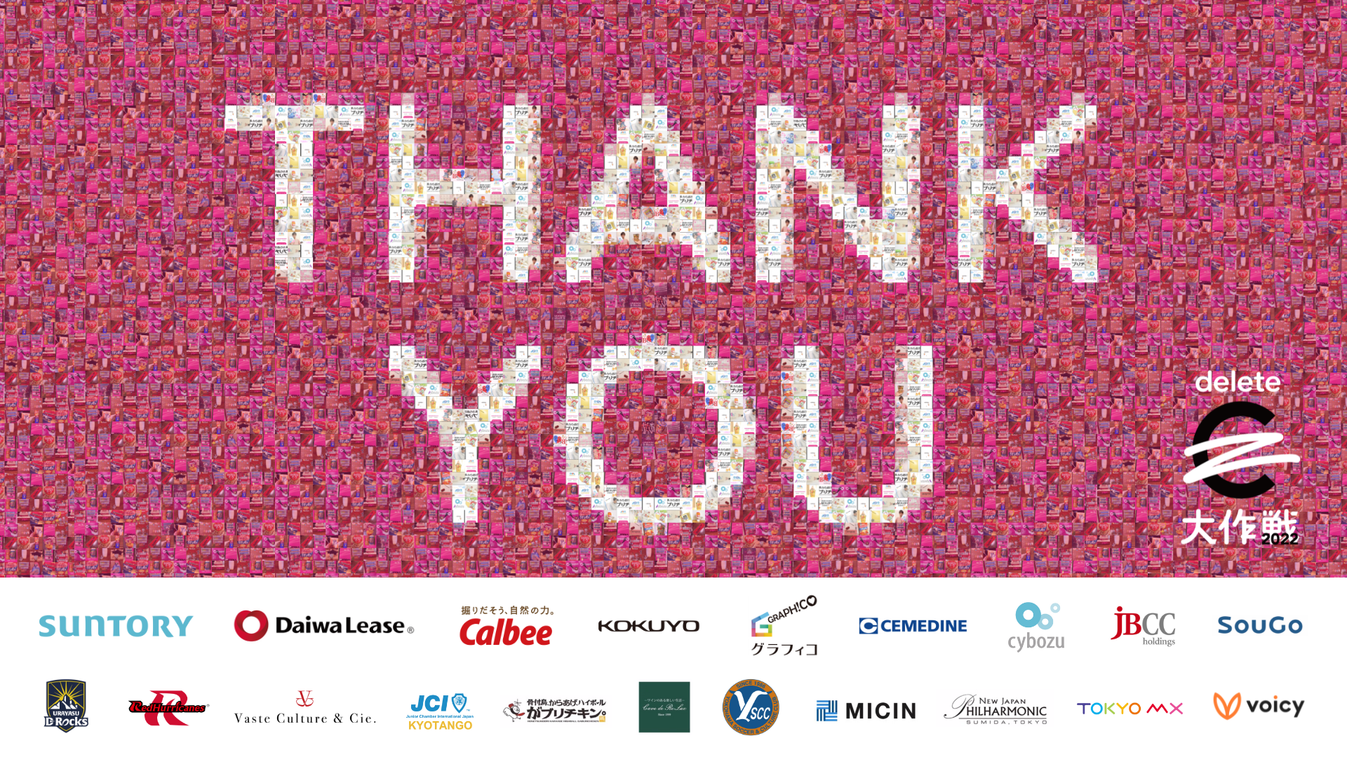 deleteC大作戦2022