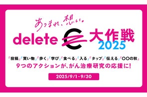 「deleteC大作戦 2025」 9月に全国規模で同時開催“カジュアルソーシャルアクション”で、がん治療研究支援とがん啓発