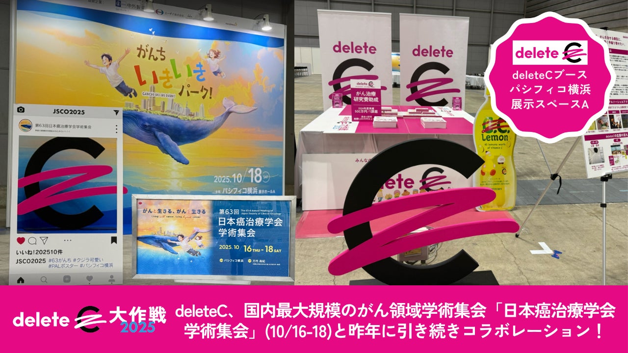deleteC、国内最大規模のがん領域学術集会「日本癌治療学会学術集会」(10/16-18)と昨年に引き続きコラボレーション!