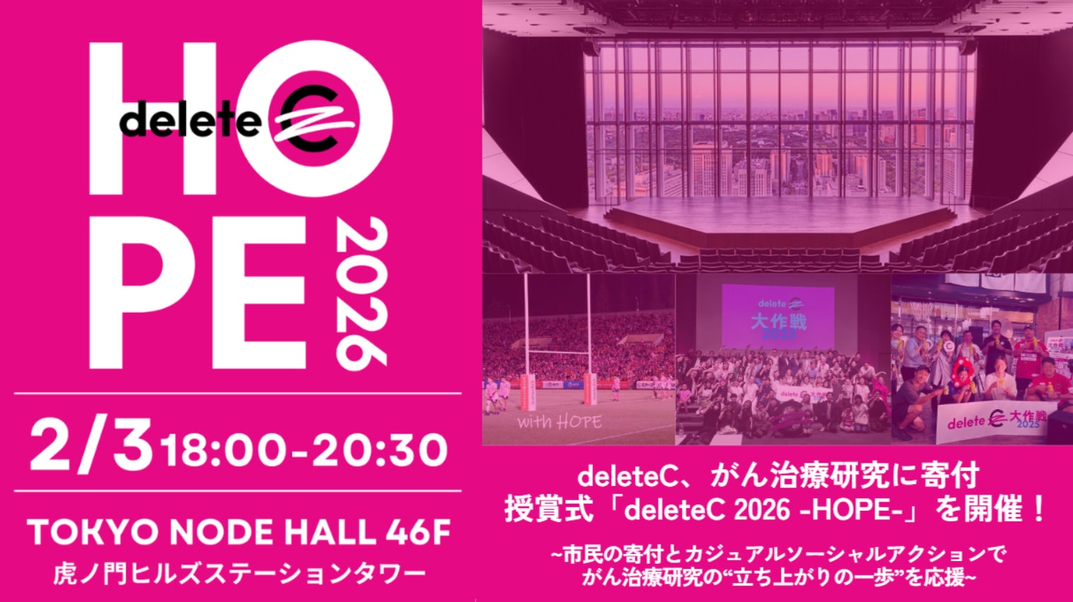deleteC、がん治療研究に寄付 2/3(火)18:00より授賞式「deleteC 2026 deleteC、がん治療研究に寄付 2/3(火)18:00より授賞式「deleteC 2026