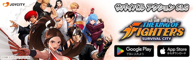 『KOF:サバイバル・シティ』が日本公開開始!オリジナルキャラクターの競演やバトル機能、戦略ゲーム要素、マルチプレイ要素などが盛り込まれたスマホ向けサバイバルSLG最新作。豪華プレゼントやイベントも! 『KOF:サバイバル・シティ』が日本公開開始!オリジナルキャラクターの競演やバトル機能、戦略ゲーム要素、マルチプレイ要素などが盛り込まれたスマホ向けサバイバルSLG最新作。豪華プレゼントやイベントも!