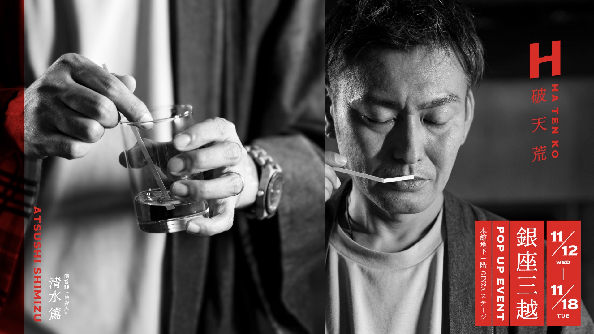 日本文化と香りを融合するフレグランスブランド「破天荒」銀座三越に初登場!11月12日(水)よりPOP UPイベントを開催。調香師が導く「香りの聞き重ね」体験も。