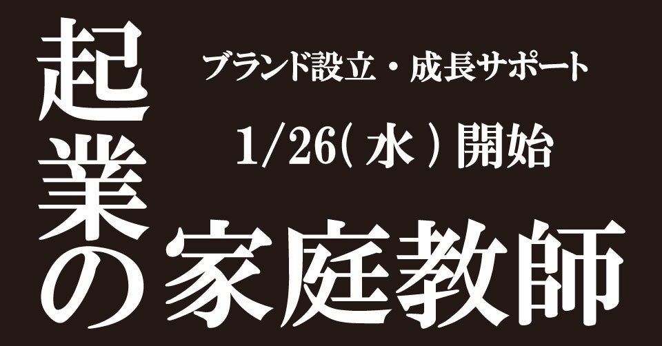 起業の家庭教師サービス-プロダクトブランドチャレンジ