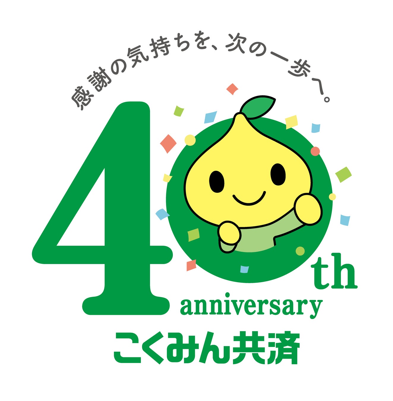 主力商品「こくみん共済」誕生から40周年感謝イベント「げんきいっぱい!はぐくみマルシェ」開催