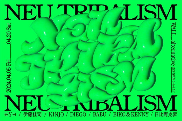 NEU TRIBALISM: 80年代から現代までの7組のアーティストがクロスオーバーする展覧会 NEU TRIBALISM: 80年代から現代までの7組のアーティストがクロスオーバーする展覧会