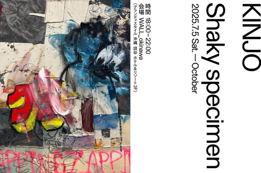 KINJOが自身のルーツである沖縄で初個展「Shaky specimen」を開催。滞在リサーチを通じて制作した新作群を発表。 KINJOが自身のルーツである沖縄で初個展「Shaky specimen」を開催。滞在リサーチを通じて制作した新作群を発表。