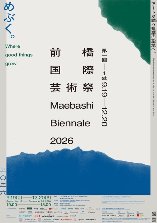 歩いて巡れる「都市の芸術祭」第一回 前橋国際芸術祭 2026 いよいよ開催50日前、7月31日(金)11:00にオフィシャルサイトを正式公開。 歩いて巡れる「都市の芸術祭」第一回 前橋国際芸術祭 2026 いよいよ開催50日前、7月31日(金)11:00にオフィシャルサイトを正式公開。