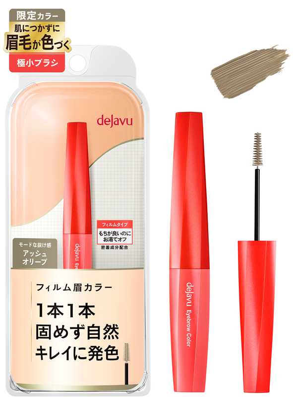 デジャヴュ アイブロウカラー（限定色 アッシュオリーブ）