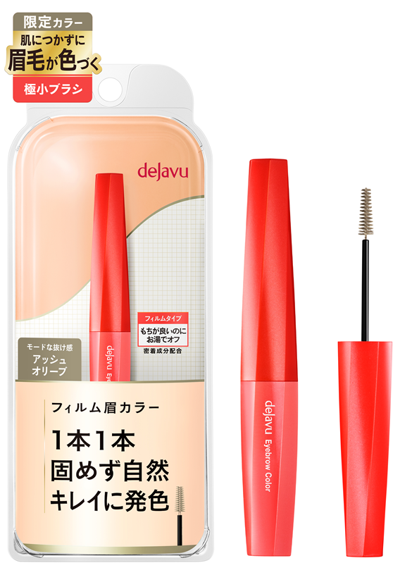デジャヴュ アイブロウカラー（限定色 アッシュオリーブ）