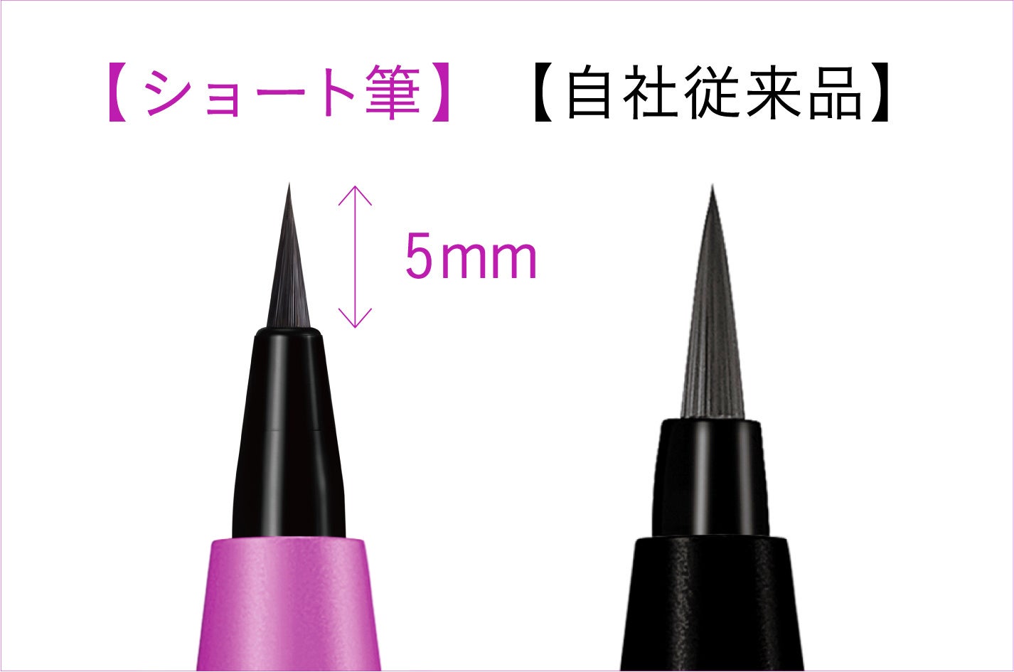 一般的なアイライナーとの筆先比較