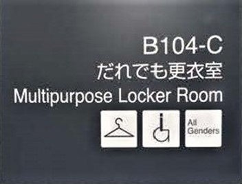 だれでも更衣室のピクトグラム