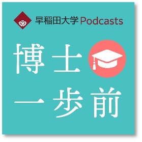 早稲田大学の研究者が語る「博士一歩前」Podcast番組がスタート!都市や社会学について熱く語る若林幹夫教授が登場 早稲田大学の研究者が語る「博士一歩前」Podcast番組がスタート!都市や社会学について熱く語る若林幹夫教授が登場