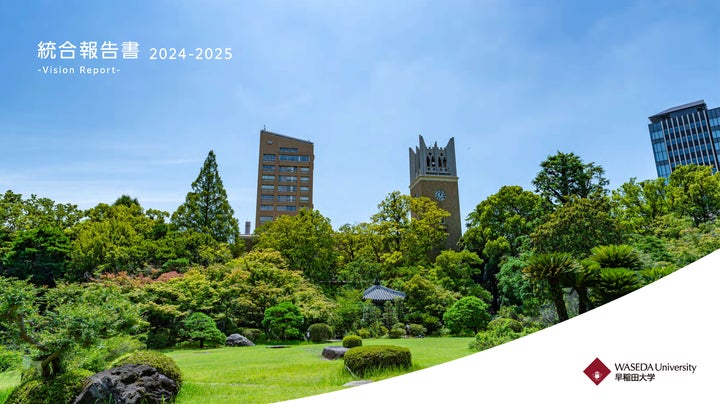 早稲田大学、統合報告書2024-2025をリリース | 学校法人早稲田大学の 早稲田大学、統合報告書2024-2025をリリース | 学校法人早稲田大学の