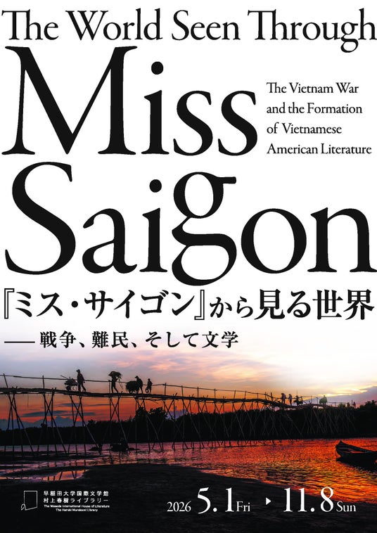 『ミス・サイゴン』から見る世界-戦争、難民、そして文学 『ミス・サイゴン』から見る世界-戦争、難民、そして文学