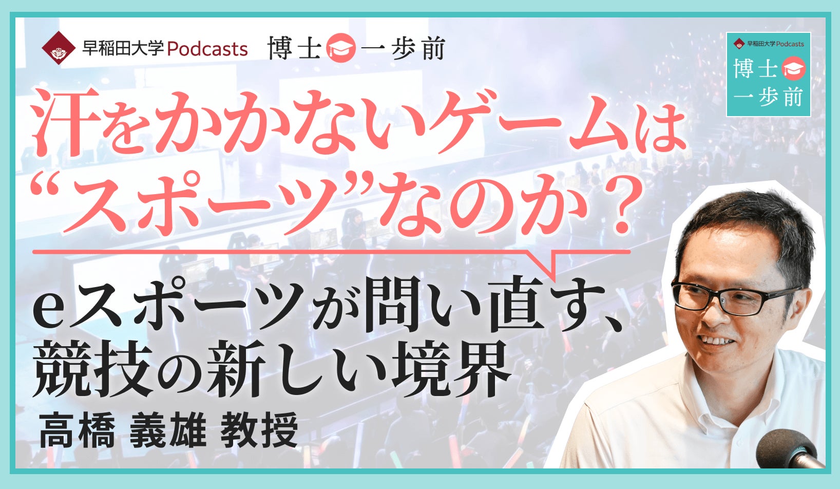 早稲田大Podcast:eスポーツ・バーチャルスポーツが拓く未来とは? 早稲田大Podcast:eスポーツ・バーチャルスポーツが拓く未来とは?