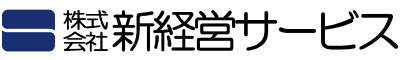 新経営サービス