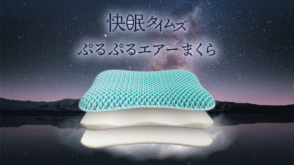 高さ調節】理想のまくらを睡眠健康指導士が企画【ぷるぷるエアー