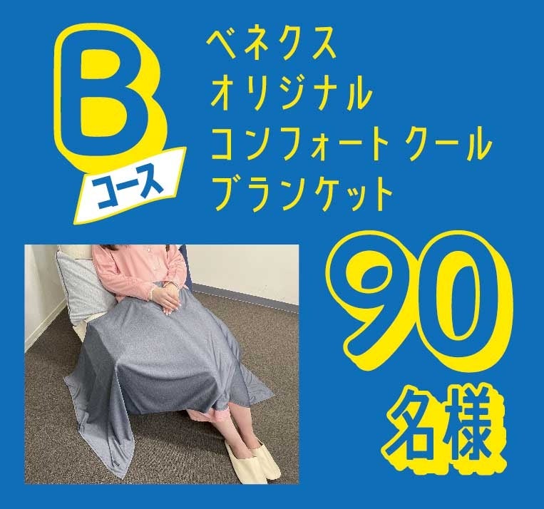 新品未使用】【VENEX】べネクス コンフォートクールブランケット VENEX