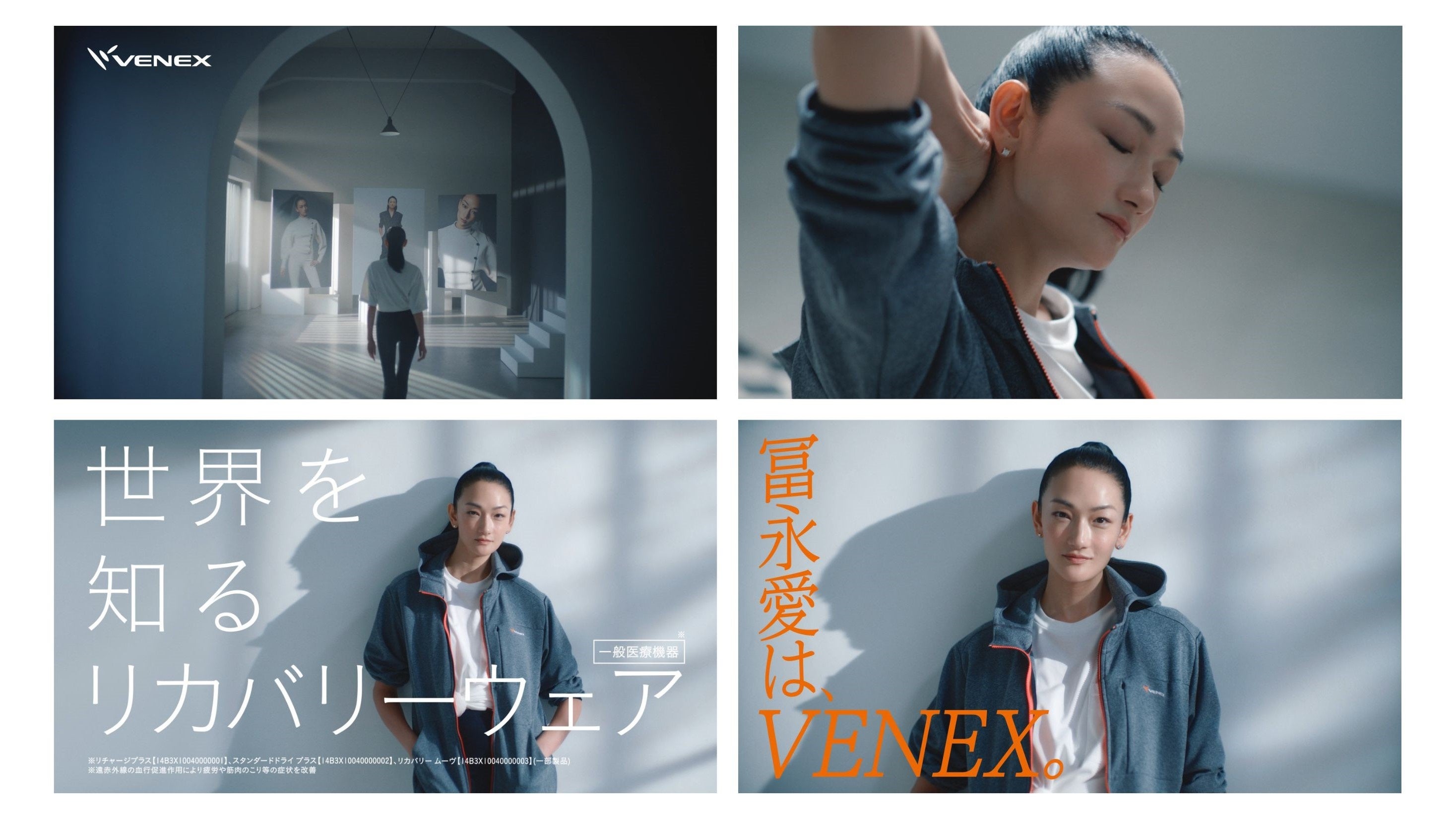 ファッション人気ブランドランキング 冨永愛さん出演のベネクス初TVCM「冨永愛は、VENEX。」を2024年 ウォーキング・ランニングウェア