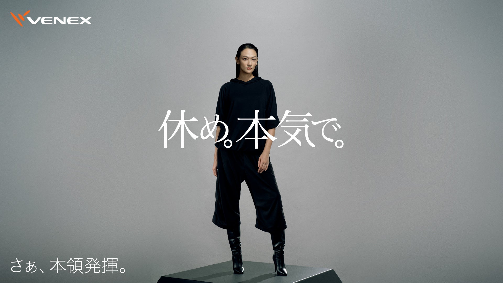 冨永愛さん出演の新TVCM「休め。本気で。」篇を2025年11月1日（土