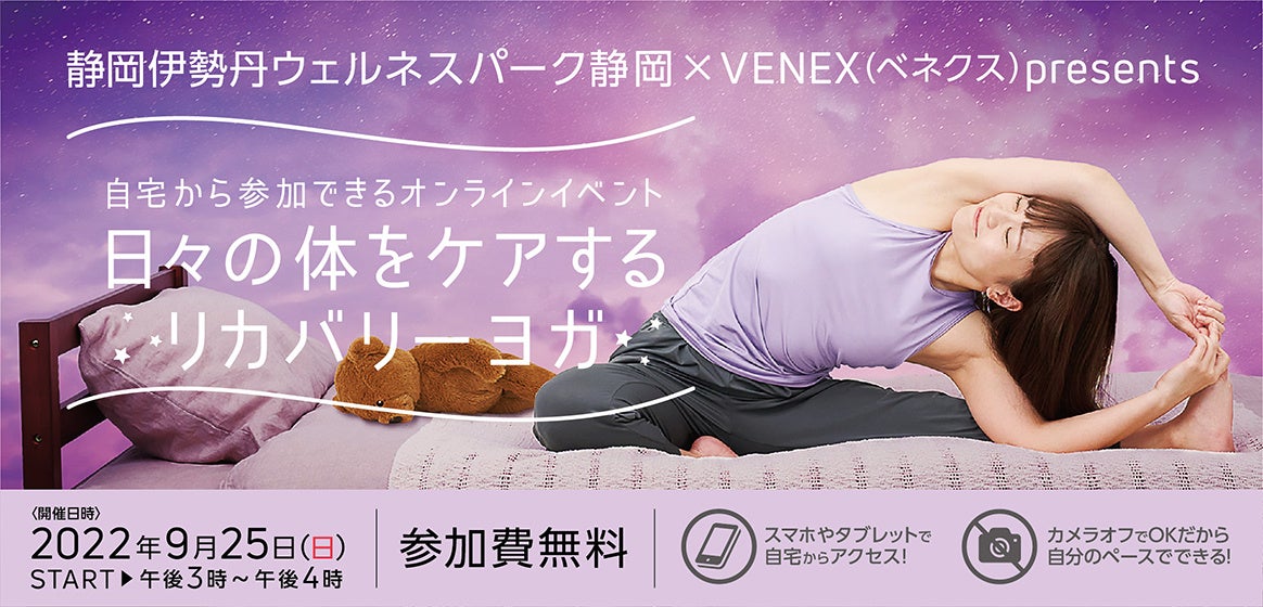 静岡伊勢丹ウェルネスパーク静岡 Venexによるコラボイベント 日々の体をケアするリカバリーヨガ で自身と向き合う時間をお届け 株式会社ベネクスのプレスリリース 静岡伊勢丹ウェルネスパーク静岡 Venexによるコラボイベント 日々の体をケアするリカバリーヨガ で自身と向き合う時間をお届け 株式会社ベネクスのプレスリリース