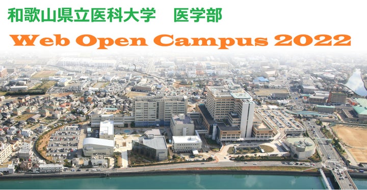 【和歌山県立医科大学】医学部 WEB OPEN CAMPUS 2022 動画配信 | 公立大学法人 和歌山県立医科大学のプレスリリース
