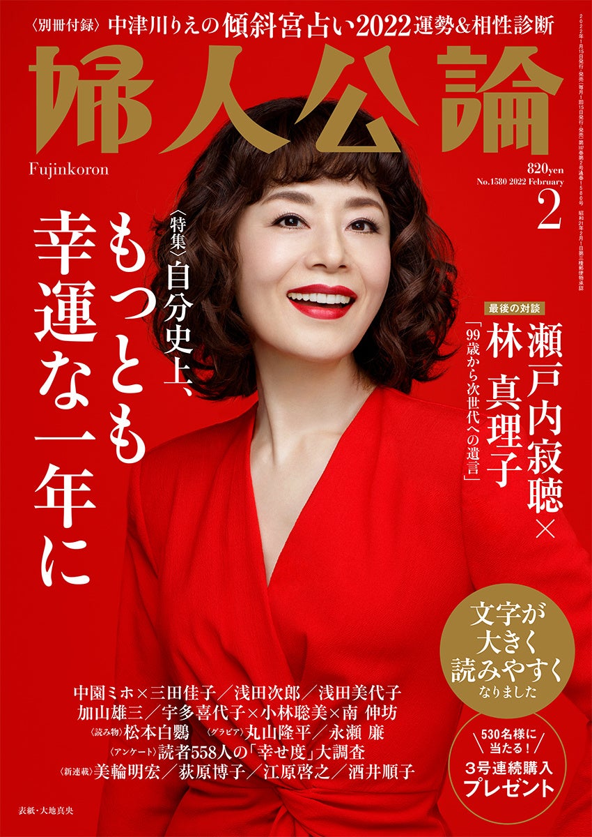 婦人公論 が月刊化 リニューアル第1号は本日1 15発売 文字が大きく読みやすくなりました 株式会社 中央公論新社のプレスリリース 婦人公論 が月刊化 リニューアル第1号は本日1 15発売 文字が大きく読みやすくなりました 株式会社 中央公論新社のプレスリリース