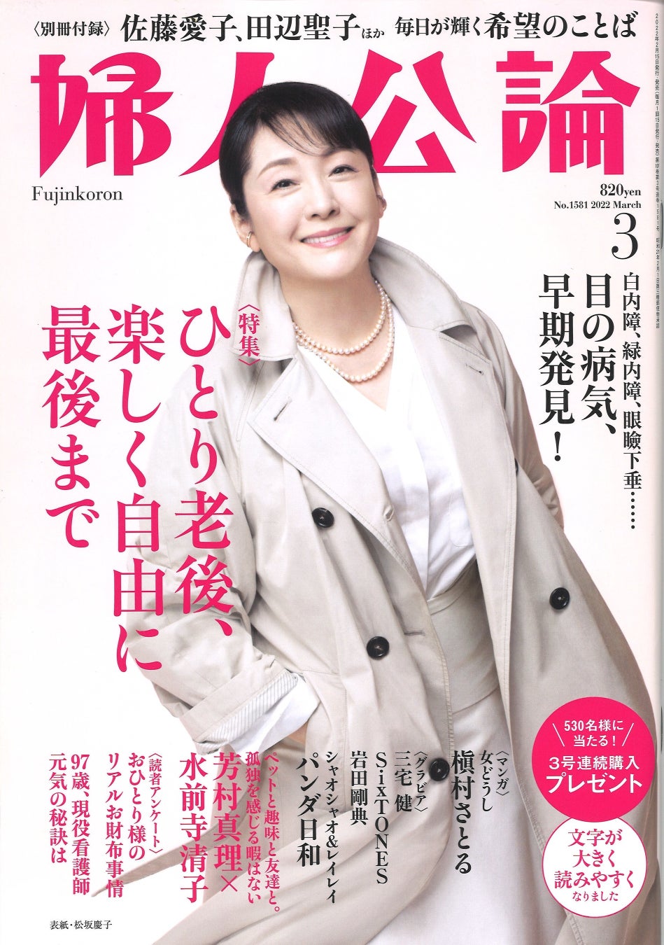 松坂慶子 エロ画像 リニューアル第1号が完売店続出の雑誌『婦人公論』、3月号が本日2/15発売。佐藤愛子さん、田辺聖子さんら16人の名言を集めた別冊付録も! | 株式会社 中央公論新社のプレスリリース