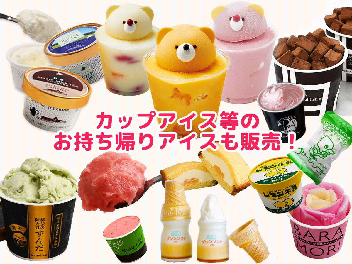 出店店舗 商品発表 初登場店舗や過去開催での人気店舗が登場 国内最大のアイスクリームイベント あいぱく が吉祥寺で初開催 株式会社アイス クリーム ラバーのプレスリリース 出店店舗 商品発表 初登場店舗や過去開催での人気店舗が登場 国内最大のアイスクリームイベント あいぱく が吉祥寺で初開催 株式会社アイス クリーム ラバーのプレスリリース