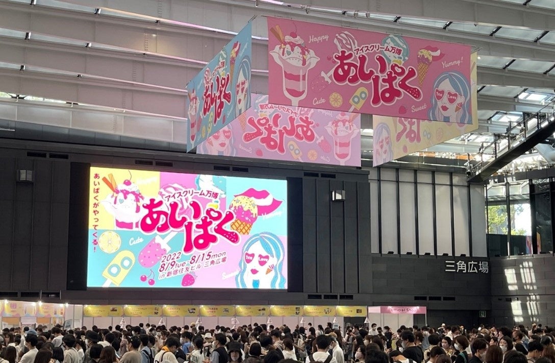 2020年に新宿住友ビル 三角広場で開催された「あいぱく®TOKYO in SUMMER 2022」の様子