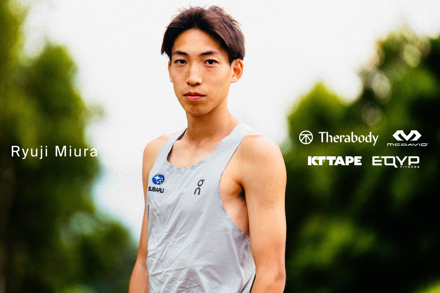陸上競技3000m障害・三浦龍司選手とコンディショニングサポート契約を締結