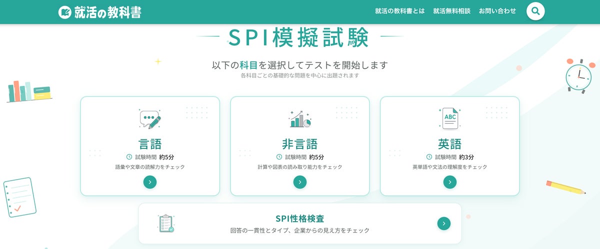 会員登録なし・無料で科目別に受けられる「SPI模擬試験」、「就活の教科書」がWeb版で提供開始