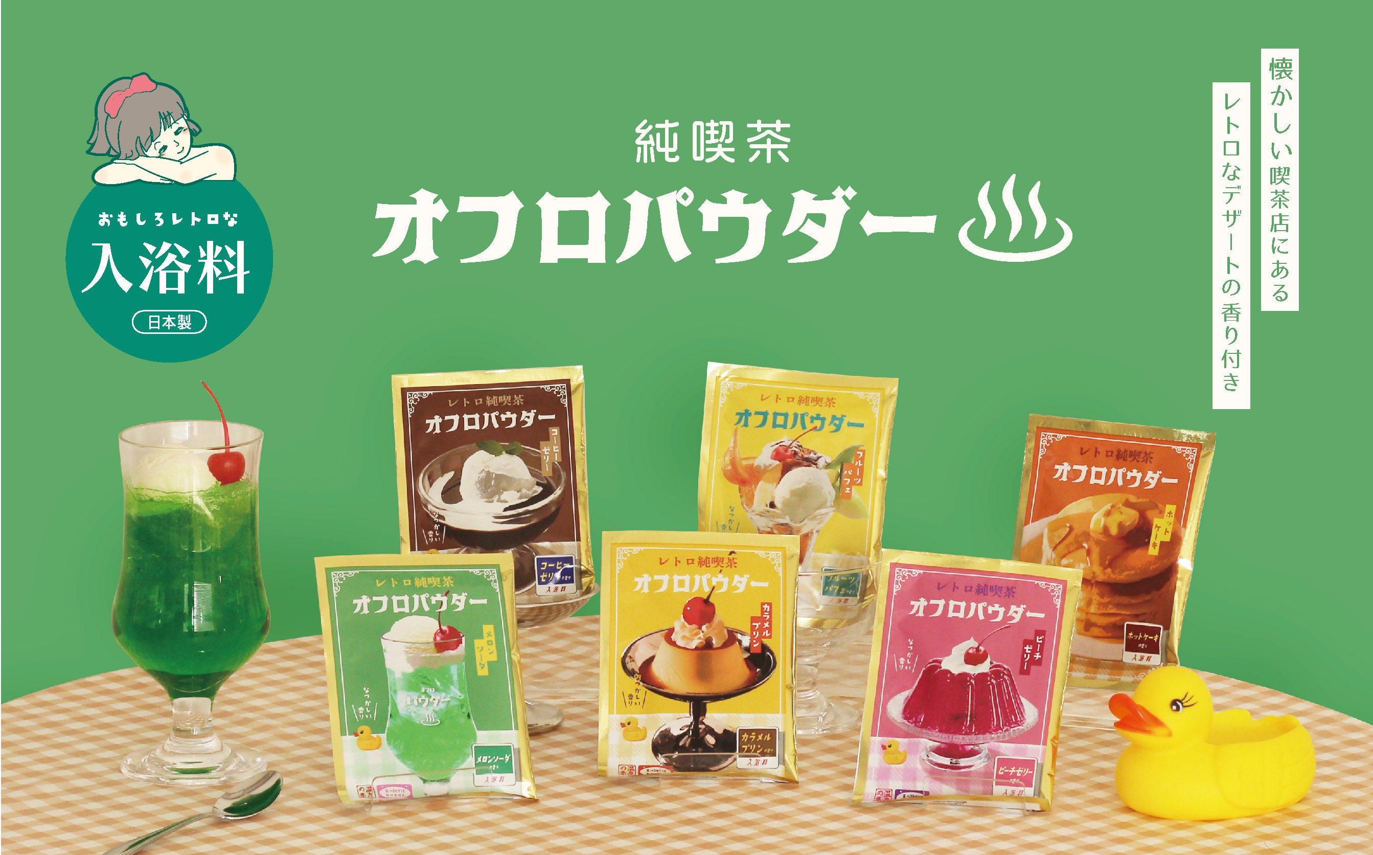 おもしろレトロな香り付き入浴料！『純喫茶オフロパウダー』がT'S