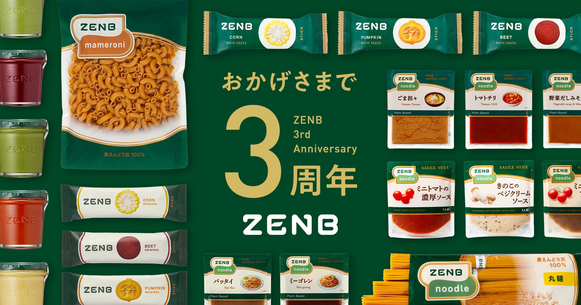 Zenb Japan ZENB誕生3周年を記念し、豆と野菜のまるごと食体験3大キャンペーンを開催 | 株式会社Mizkan Holdingsのプレスリリース