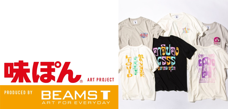 味ぽん® ART PROJECT Produced by BEAMS T 始動！ 味ぽん史上初