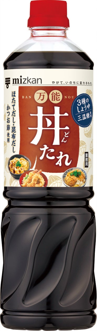 「万能丼たれ」新発売 | 株式会社Mizkan Holdingsのプレスリリース