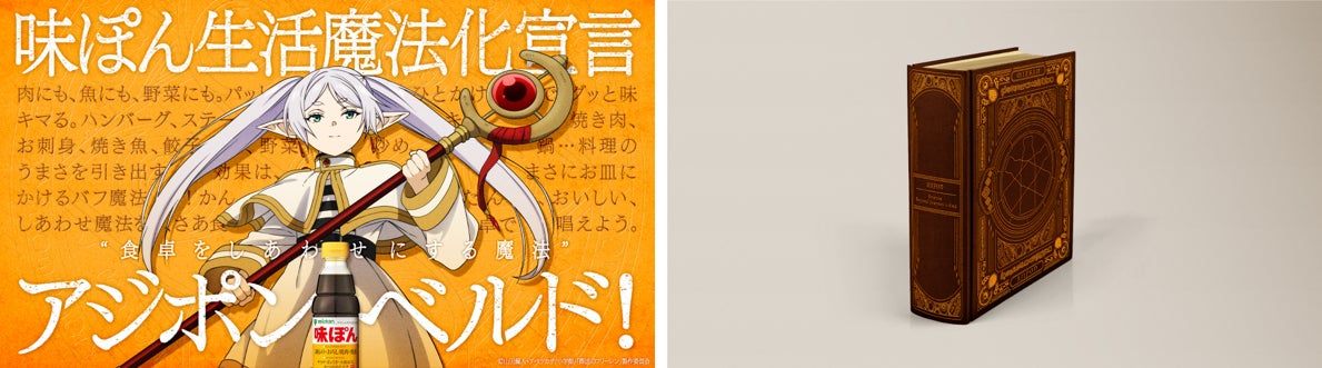 味ぽん®が『葬送のフリーレン』公認の生活魔法に⁉肉や野菜がひとかけで 味ぽん®が『葬送のフリーレン』公認の生活魔法に⁉肉や野菜がひとかけで