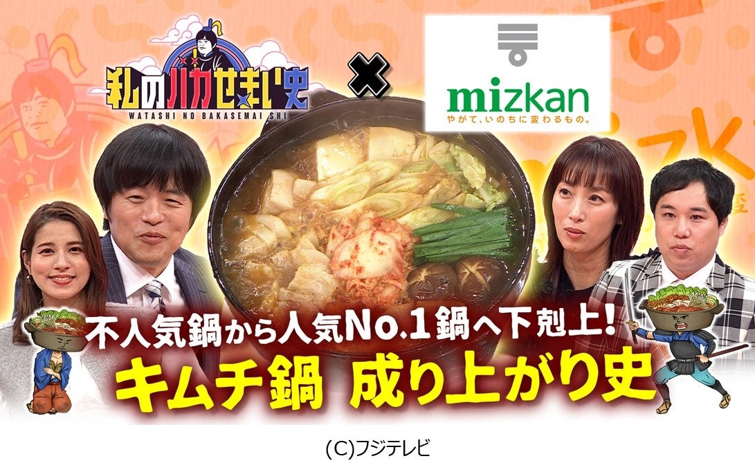 【ミツカンとフジテレビ『私のバカせまい史』が初コラボ!!】両社が総力を挙げてリサーチした、キムチ鍋の歴史を番組化 | 株式会社Mizkan ...