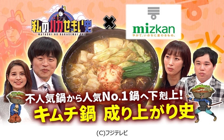 【ミツカンとフジテレビ『私のバカせまい史』が初コラボ!!】両社が総力を挙げてリサーチした、キムチ鍋の歴史を番組化