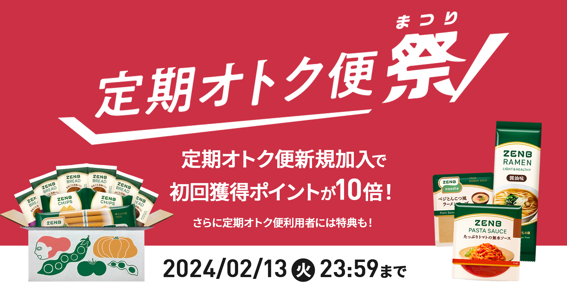 ZENB「定期オトク便祭」を1月24日（水）よりスタート | 株式会社Mizkan
