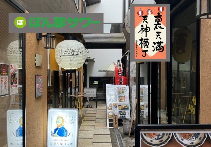 裏天満天神横丁」と「ぽん酢サワー™」がコラボレーション! | 株式会社 裏天満天神横丁」と「ぽん酢サワー™」がコラボレーション! | 株式会社