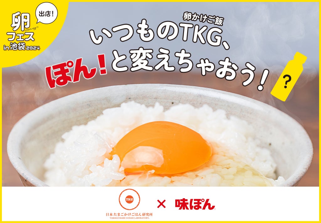 たまごかけごはん専用味ぽん!?「味ぽんfor TKG」を開発 | 株式会社 たまごかけごはん専用味ぽん!?「味ぽんfor TKG」を開発 | 株式会社
