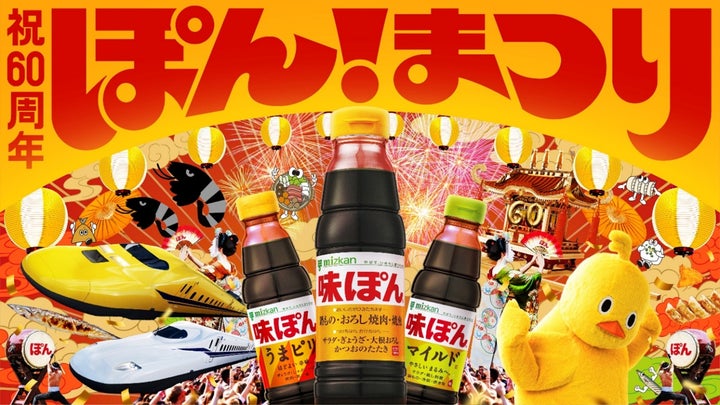 60周年の「味ぽん」生誕祭『ぽんまつり』開催! | 株式会社Mizkan 60周年の「味ぽん」生誕祭『ぽんまつり』開催! | 株式会社Mizkan