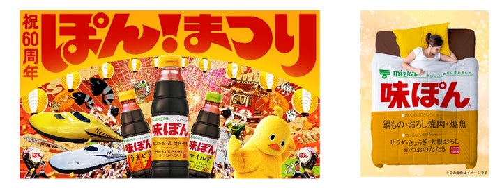 60周年の「味ぽん」生誕祭『ぽんまつり』開催! | 株式会社Mizkan 60周年の「味ぽん」生誕祭『ぽんまつり』開催! | 株式会社Mizkan