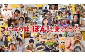 ファンの声をもっと”カタチ”に!味ぽんのTVCMが刷新!