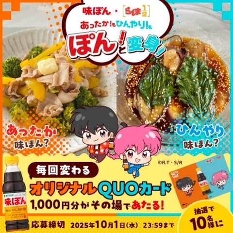 味ぽんとTVアニメ『らんま1/2』がコラボ!「あったか!もひんやり!も 味ぽんとTVアニメ『らんま1/2』がコラボ!「あったか!もひんやり!も